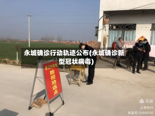 永城确诊行动轨迹公布(永城确诊新型冠状病毒)