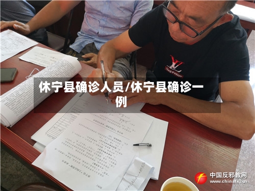 休宁县确诊人员/休宁县确诊一例