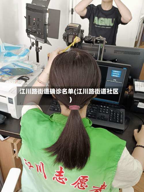 江川路街道确诊名单(江川路街道社区)