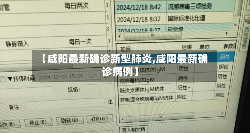 【咸阳最新确诊新型肺炎,咸阳最新确诊病例】
