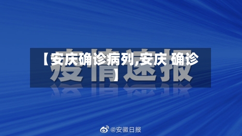 【安庆确诊病列,安庆 确诊】