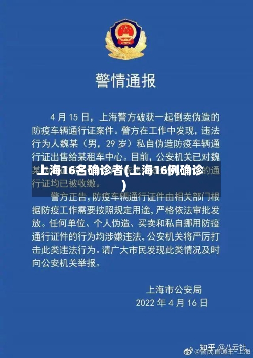 上海16名确诊者(上海16例确诊)