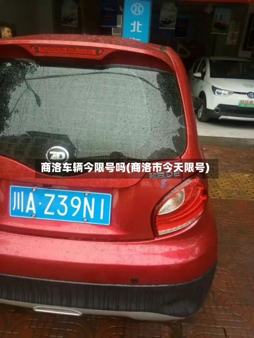 商洛车辆今限号吗(商洛市今天限号)