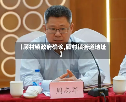 【顾村镇政府确诊,顾村镇街道地址】