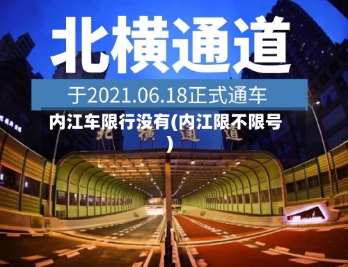 内江车限行没有(内江限不限号)