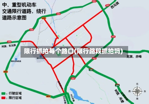 限行抓拍每个路口(限行路段抓拍吗)