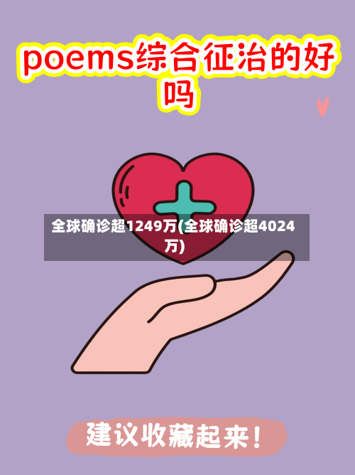全球确诊超1249万(全球确诊超4024万)