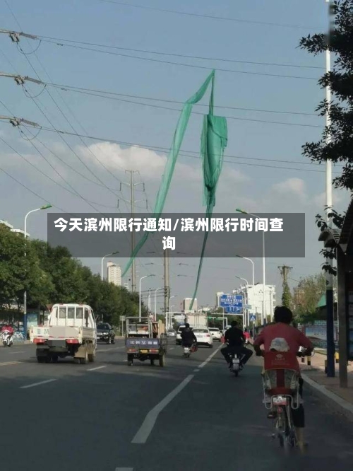 今天滨州限行通知/滨州限行时间查询