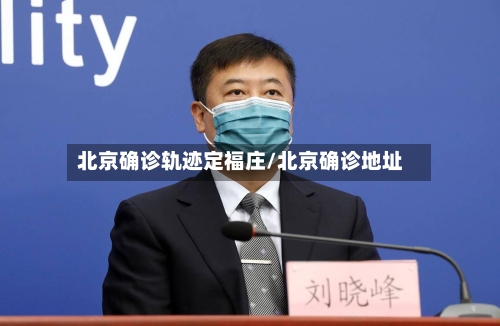 北京确诊轨迹定福庄/北京确诊地址