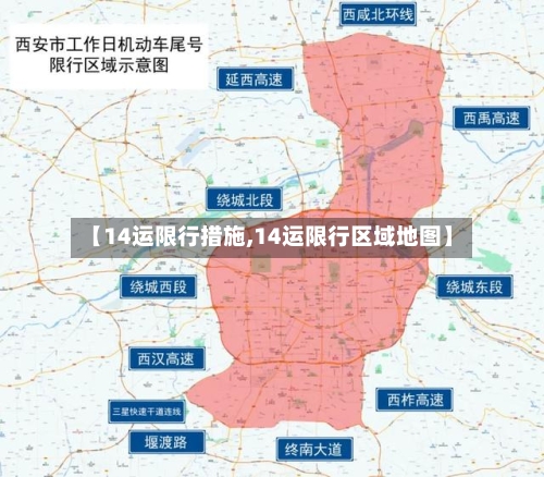 【14运限行措施,14运限行区域地图】