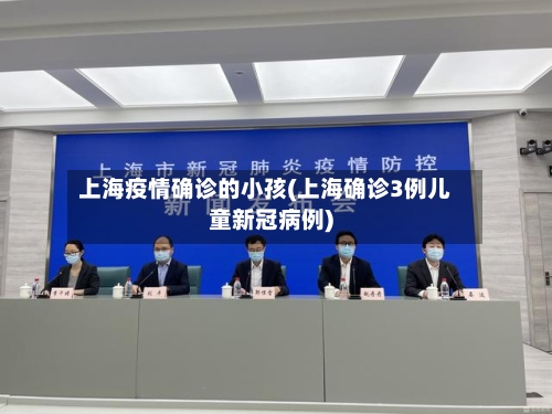 上海疫情确诊的小孩(上海确诊3例儿童新冠病例)