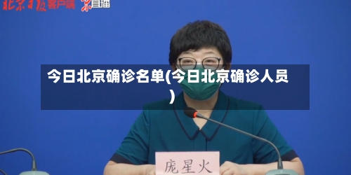 今日北京确诊名单(今日北京确诊人员)