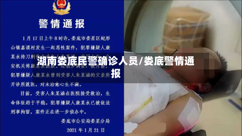 湖南娄底民警确诊人员/娄底警情通报