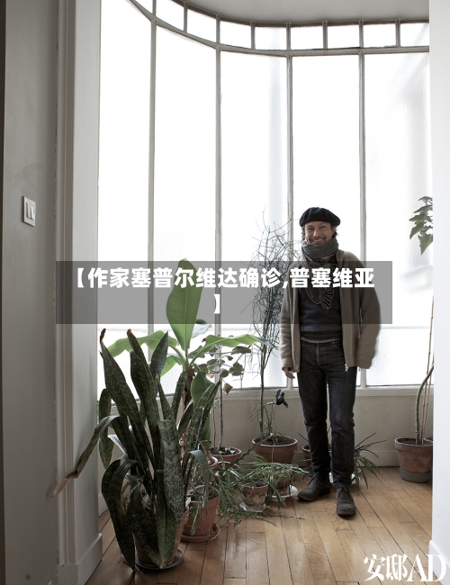 【作家塞普尔维达确诊,普塞维亚】