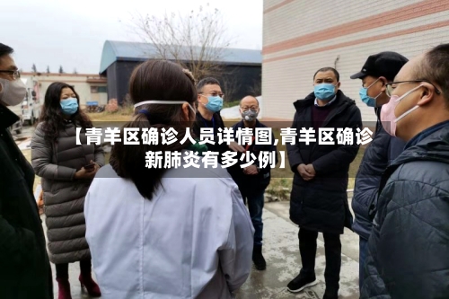 【青羊区确诊人员详情图,青羊区确诊新肺炎有多少例】
