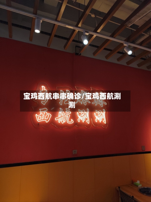 宝鸡西航串串确诊/宝鸡西航涮涮