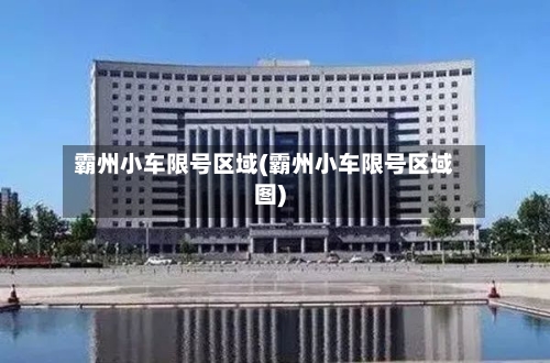 霸州小车限号区域(霸州小车限号区域图)