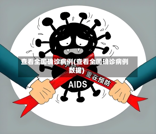 查看全国确诊病例(查看全国确诊病例数据)