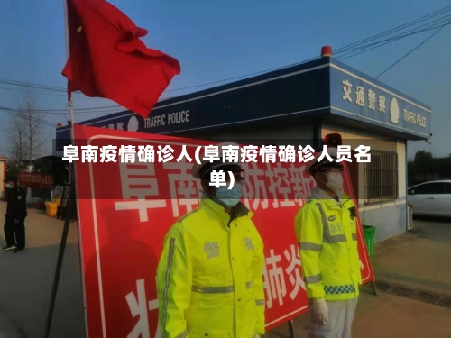 阜南疫情确诊人(阜南疫情确诊人员名单)