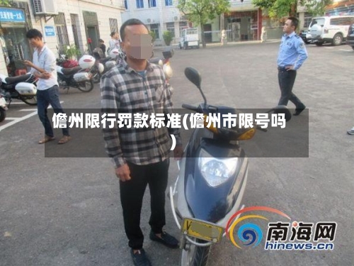 儋州限行罚款标准(儋州市限号吗)