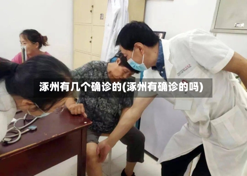 涿州有几个确诊的(涿州有确诊的吗)