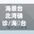海景台北湾确诊/海璟台北湾属于哪个社区