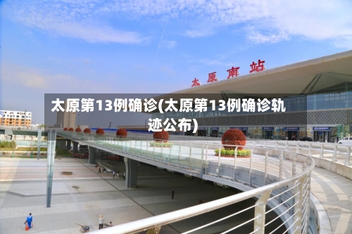 太原第13例确诊(太原第13例确诊轨迹公布)