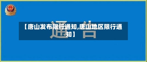 【唐山发布限行通知,唐山地区限行通知】