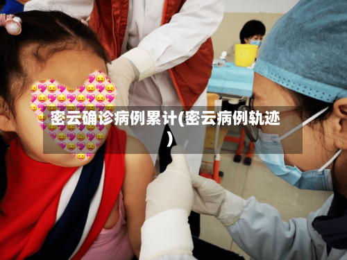 密云确诊病例累计(密云病例轨迹)