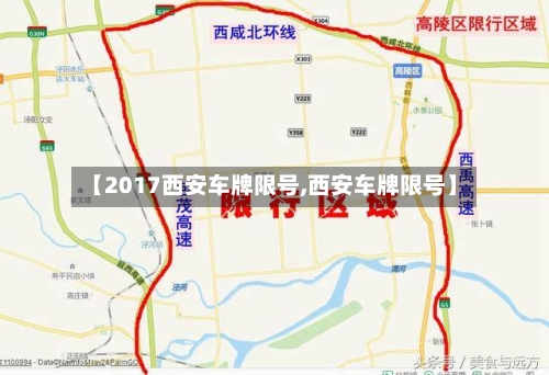 【2017西安车牌限号,西安车牌限号】