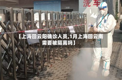 【上海回云阳确诊人员,1月上海回云南需要被隔离吗】