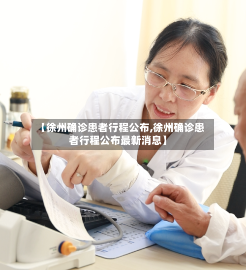 【徐州确诊患者行程公布,徐州确诊患者行程公布最新消息】