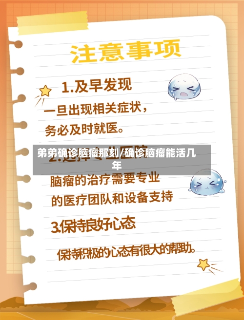 弟弟确诊脑瘤那刻/确诊脑瘤能活几年