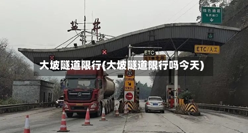 大坡隧道限行(大坡隧道限行吗今天)