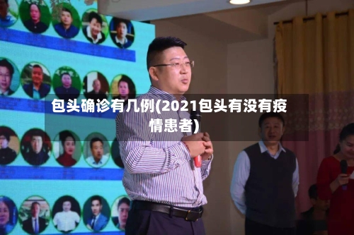 包头确诊有几例(2021包头有没有疫情患者)