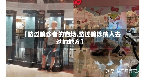 【路过确诊者的商场,路过确诊病人去过的地方】