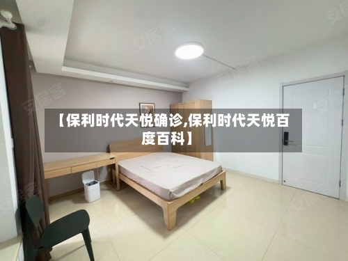 【保利时代天悦确诊,保利时代天悦百度百科】