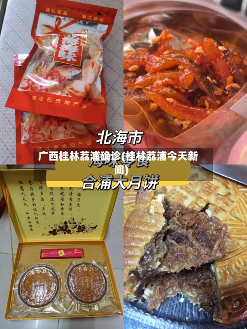 广西桂林荔浦确诊(桂林荔浦今天新闻)