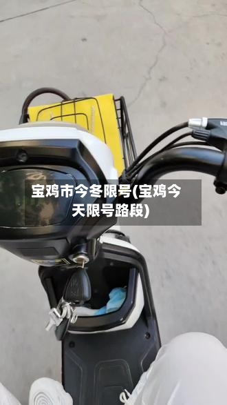 宝鸡市今冬限号(宝鸡今天限号路段)