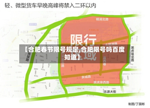 【合肥春节限号规定,合肥限号吗百度知道】