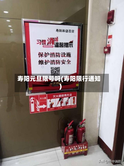 寿阳元旦限号吗(寿阳限行通知)