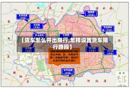 【货车怎么开出限行,怎样设置货车限行路段】