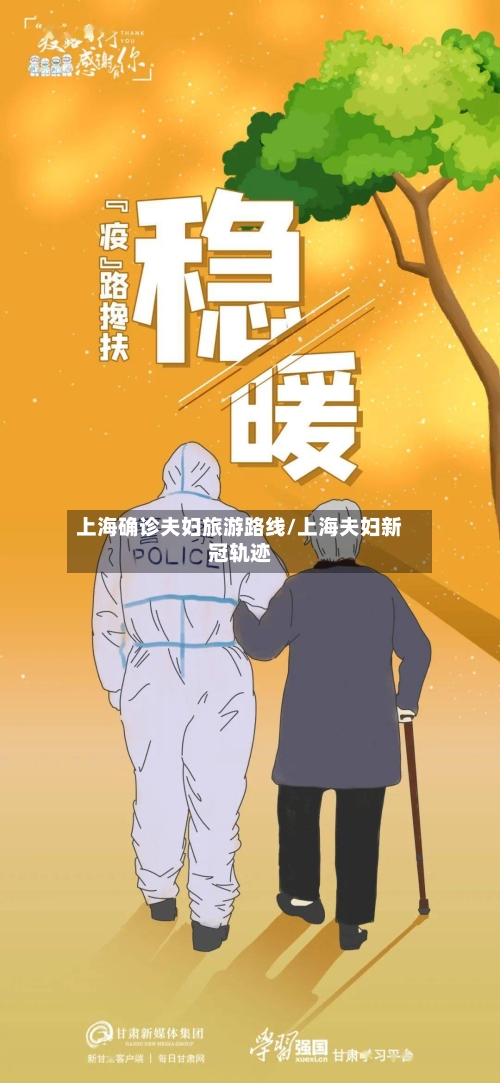 上海确诊夫妇旅游路线/上海夫妇新冠轨迹