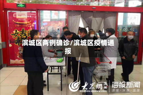 滨城区两例确诊/滨城区疫情通报