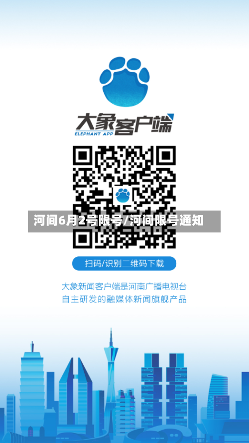河间6月2号限号/河间限号通知