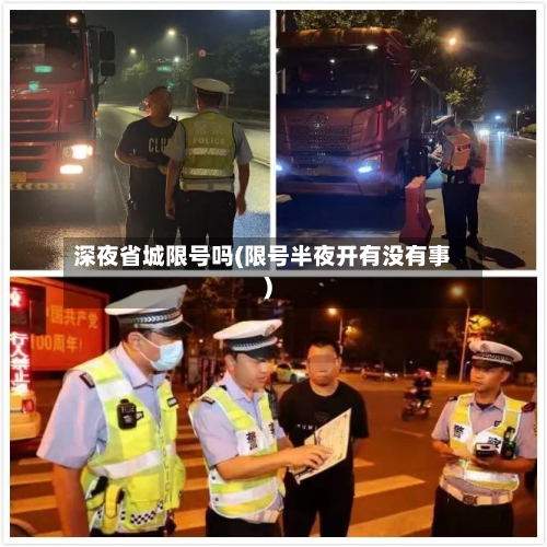 深夜省城限号吗(限号半夜开有没有事)