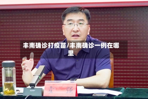 丰南确诊打疫苗/丰南确诊一例在哪里