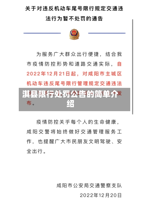 淇县限行处罚公告的简单介绍
