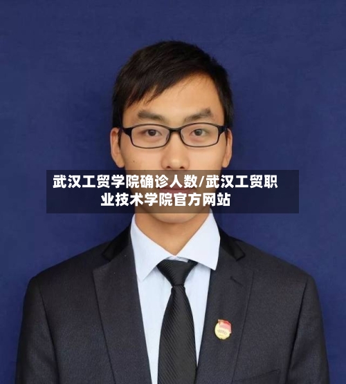 武汉工贸学院确诊人数/武汉工贸职业技术学院官方网站