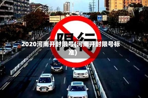 2020河南开封限号(河南开封限号标准)